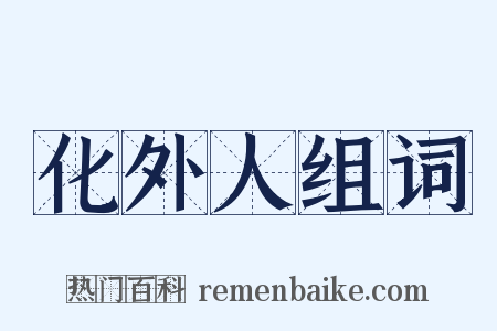 化外人组词是什么意思的图片